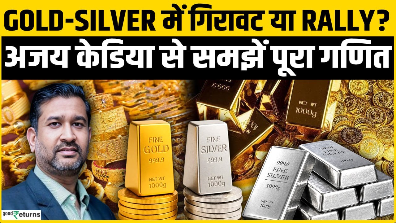 Gold Silver Rate Today: सोने-चांदी में बड़ी गिरावट, खरीदें या इंतजार करें? Ajay Kedia on Gold Silver