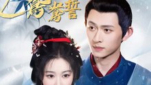 花間鴛鴦誓 | 完整劇集 | Short Drama 繁體中文