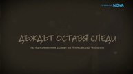 Дъждът Оставя Следи 1 Епизод 4 (2026)