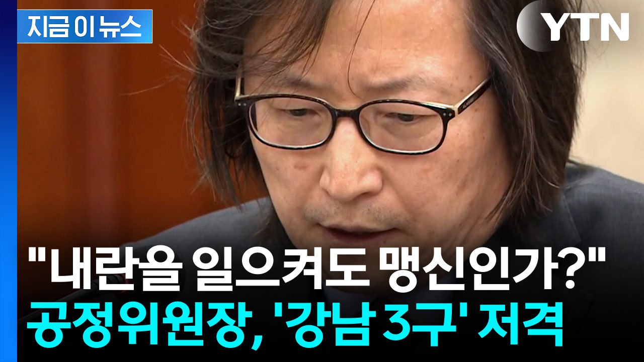 "돈의 질서와 일치" 선거 결과 비판...주병기 공정위원장 '논란' [지금이뉴스]...
