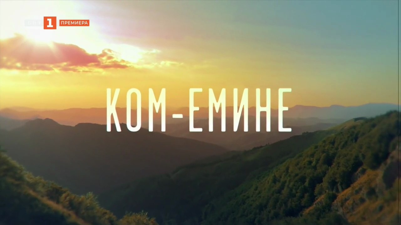 Ком-Емине 1 Епизод 12 Финал (2026)
