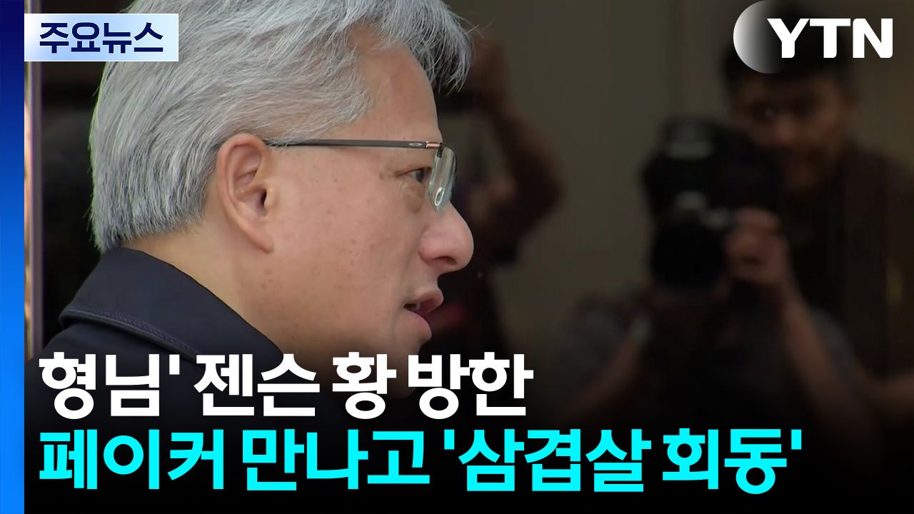 '형님' 젠슨 황 한국 도착...페이커 만나고 '삼겹살 회동' / YTN