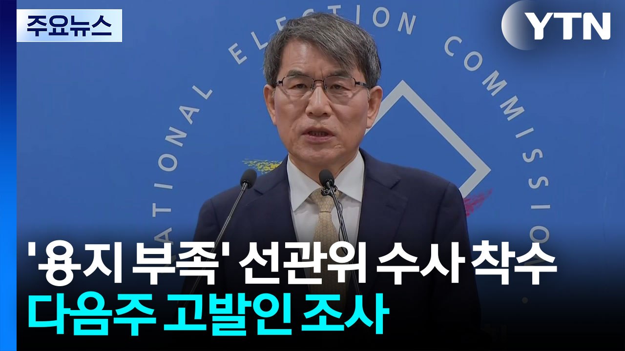 '용지 부족' 선관위 수사 착수...다음주 고발인 조사 / YTN