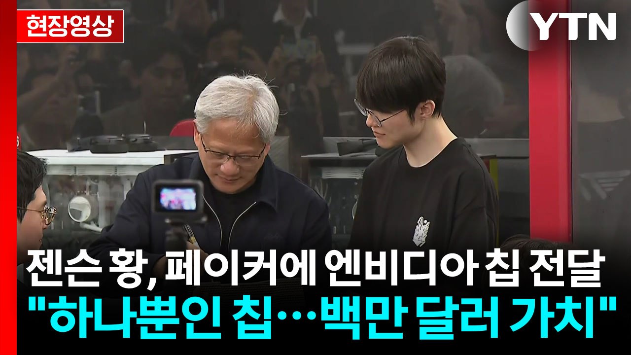 [현장영상+] 페이커 만난 젠슨 황...한국말 인사 후 엔비디아 칩 전달 / YTN