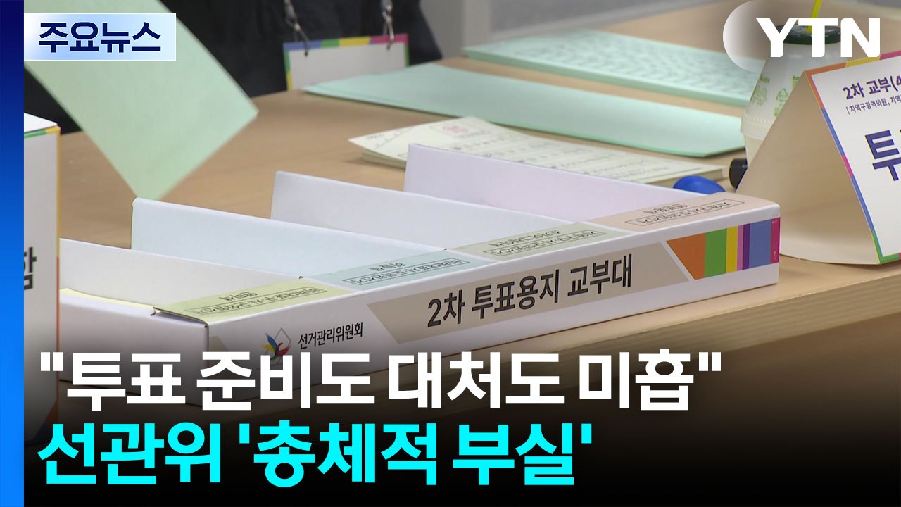 "투표 준비도 대처도 미흡"...선관위 '총체적 부실' / YTN