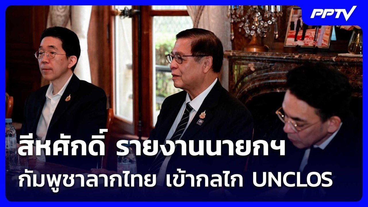 สีหศักดิ์ รายงานนายกฯ กัมพูชาลากไทย เข้ากลไก UNCLOS | เที่ยงทันข่าว | 5 มิ.ย. 69