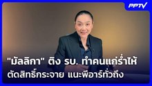 "มัลลิกา" ติง รบ. ทำคนแก่ร่ำไห้ ตัดสิทธิ์กระจาย แนะพีอาร์ทั่วถึง | เที่ยงทันข่าว | 5 มิ.ย. 69