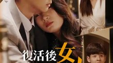 復活後我竟變成女人 | 完整劇集 | Short Drama 繁體中文