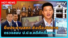 "เท้ง" ยื่นโสภณ ส่งเรื่องไปศาลตรวจสอบ ป.ป.ช.คดีศักดิ์สยาม| PPTV News