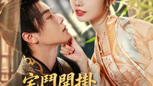 宅鬥開掛，世子夫人超會撩 | 完整劇集 | Short Drama 繁體中文