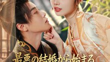 最悪の結婚から始まる、世子様との逆転溺愛 | 全話 | Short Drama 日本語