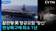 [자막뉴스] 잿더미로 변한 美 제럴드 포드 호...복귀까지 최소 1년 예상 / YTN