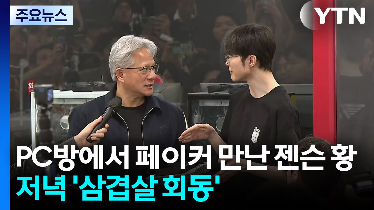PC방에서 페이커 만난 젠슨 황...저녁 '삼겹살 회동' / YTN