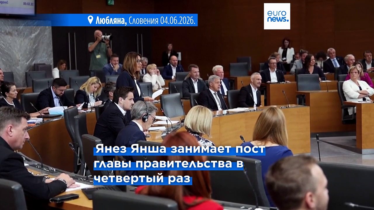 Парламент Словении утвердил новое правительство...