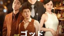 ゴッドバーテンダー | 全話 | Short Drama 日本語