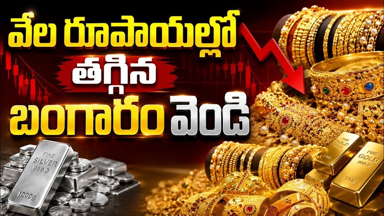 Gold Price Crash Today: గోల్డ్ కొనేవారికి గుడ్ న్యూస్! పసిడి, వెండి ధరలు ఒక్కసారిగా పతనం