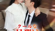 クールな旦那はイチャイチャしたがる | 全話 | Short Drama 日本語