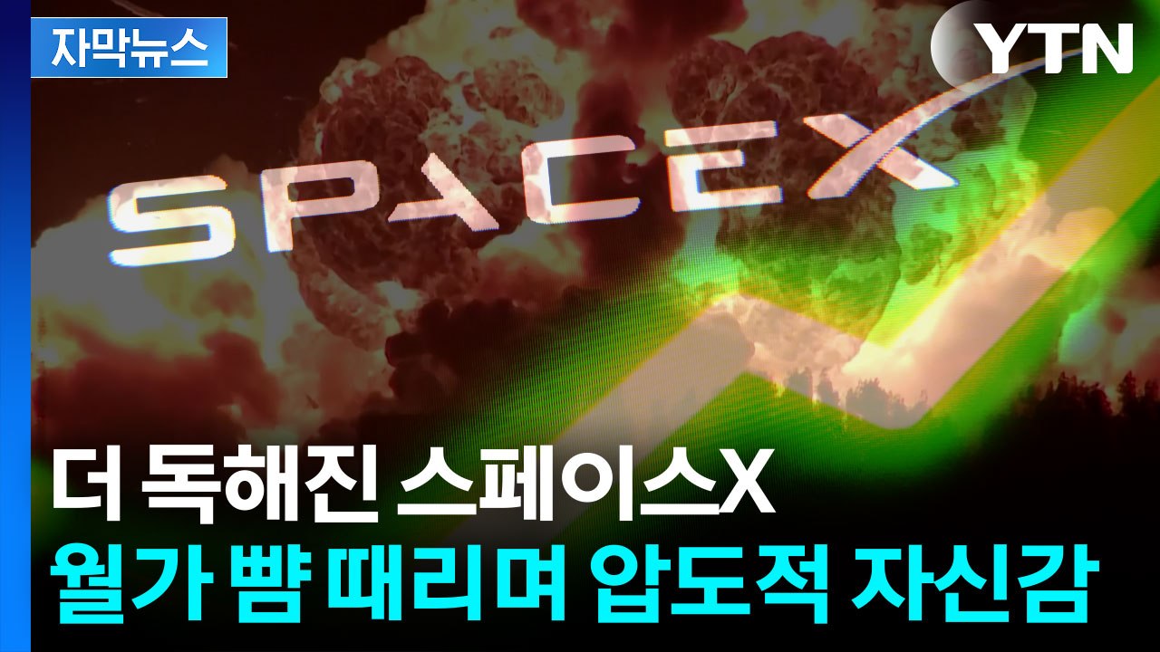 [자막뉴스] 로켓 폭발에도 거뜬한 머스크? 전 세계 미치게 하는 '사상 최대 규모'...