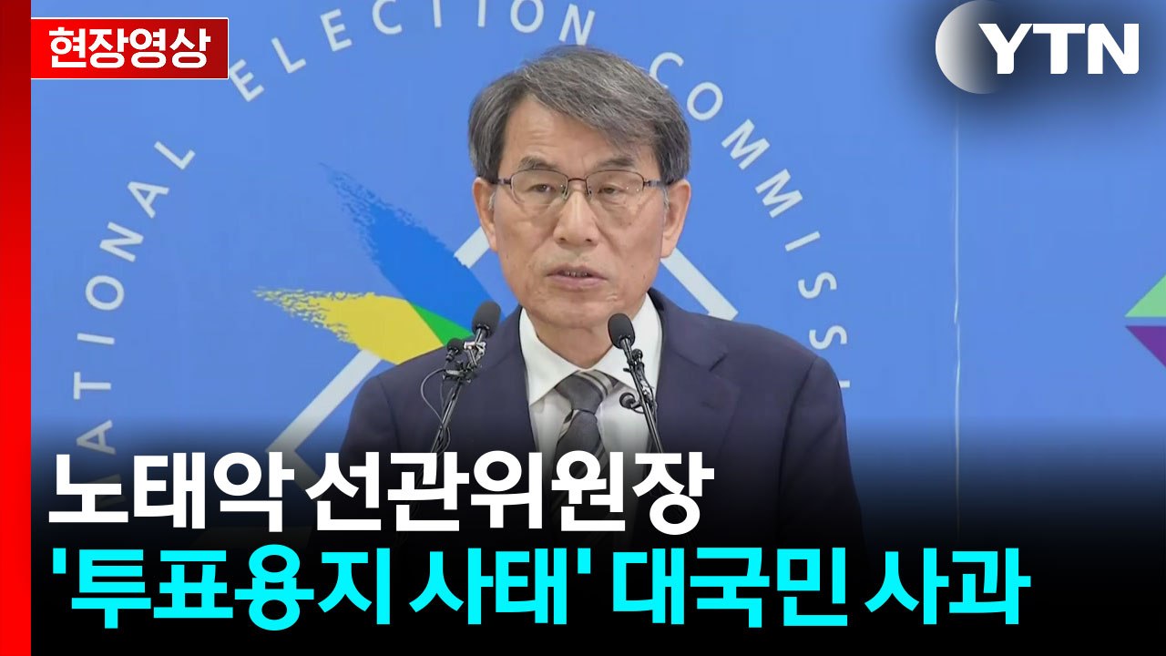 [현장영상+] 노태악 선관위원장, '투표용지 사태' 대국민 사과 / YTN