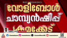 വോളിബോൾ ചാമ്പ്യൻഷിപ്പ് ക്രമക്കേട്; സിപിഎം കോഴിക്കോട് ജില്ലാ സെക്രട്ടറി അടക്കം നാല് പേർ പ്രതികൾ
