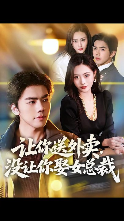 抖音新剧上线#让你送外卖，没让你娶女总裁 (上)