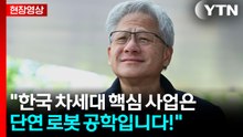 [풀녹취 번역] 한국 온 젠승황의 자신만만한 한 마디 / YTN