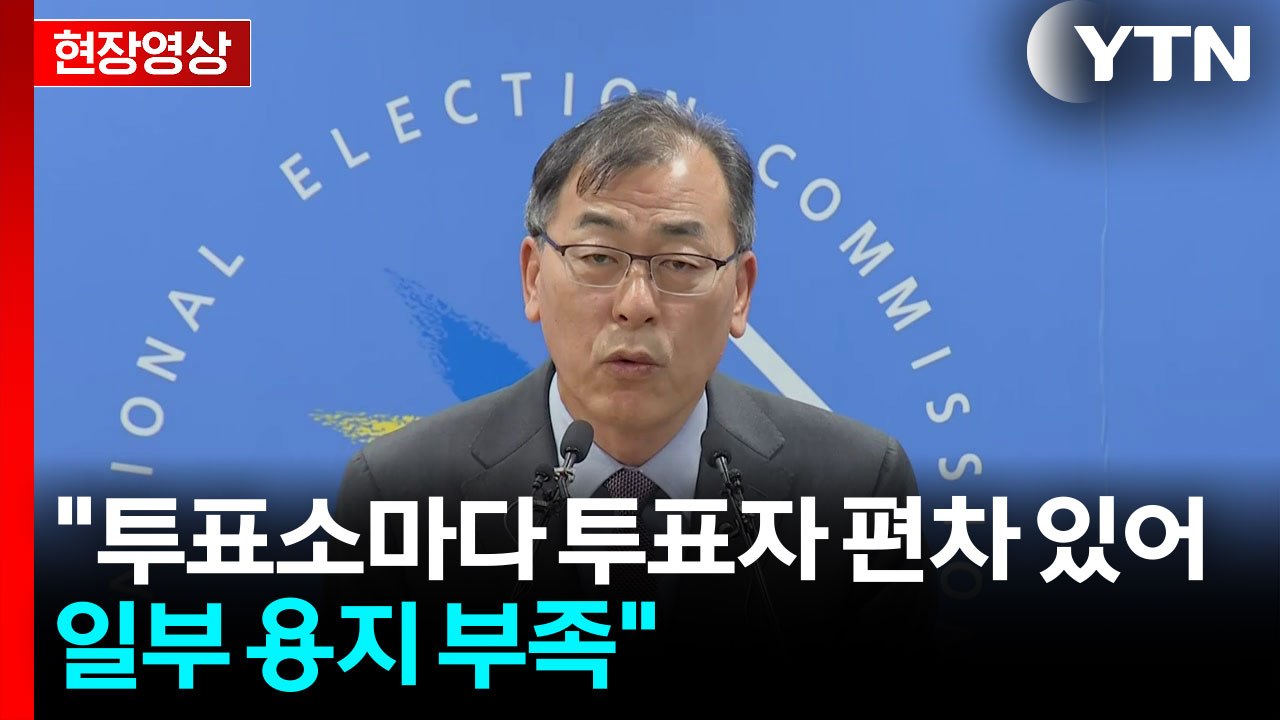 [현장영상+] 선관위 "사전투표율 높은 곳은 투표용지 남는 경향 있었어"  / YTN