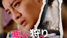 悪女狩り、始めます | 全話 | Short Drama 日本語