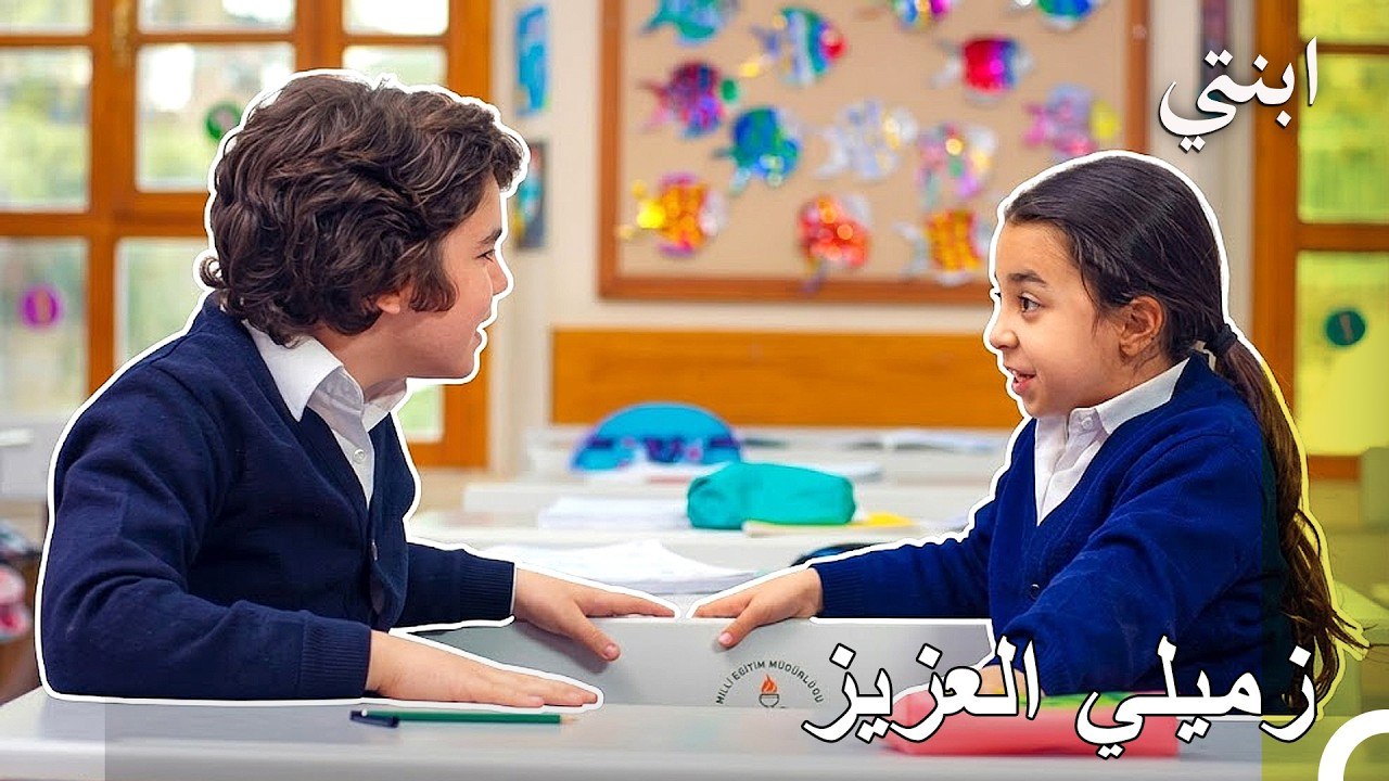 المدرسة بدون ميرتجان ليس لها طعم - ابنتي