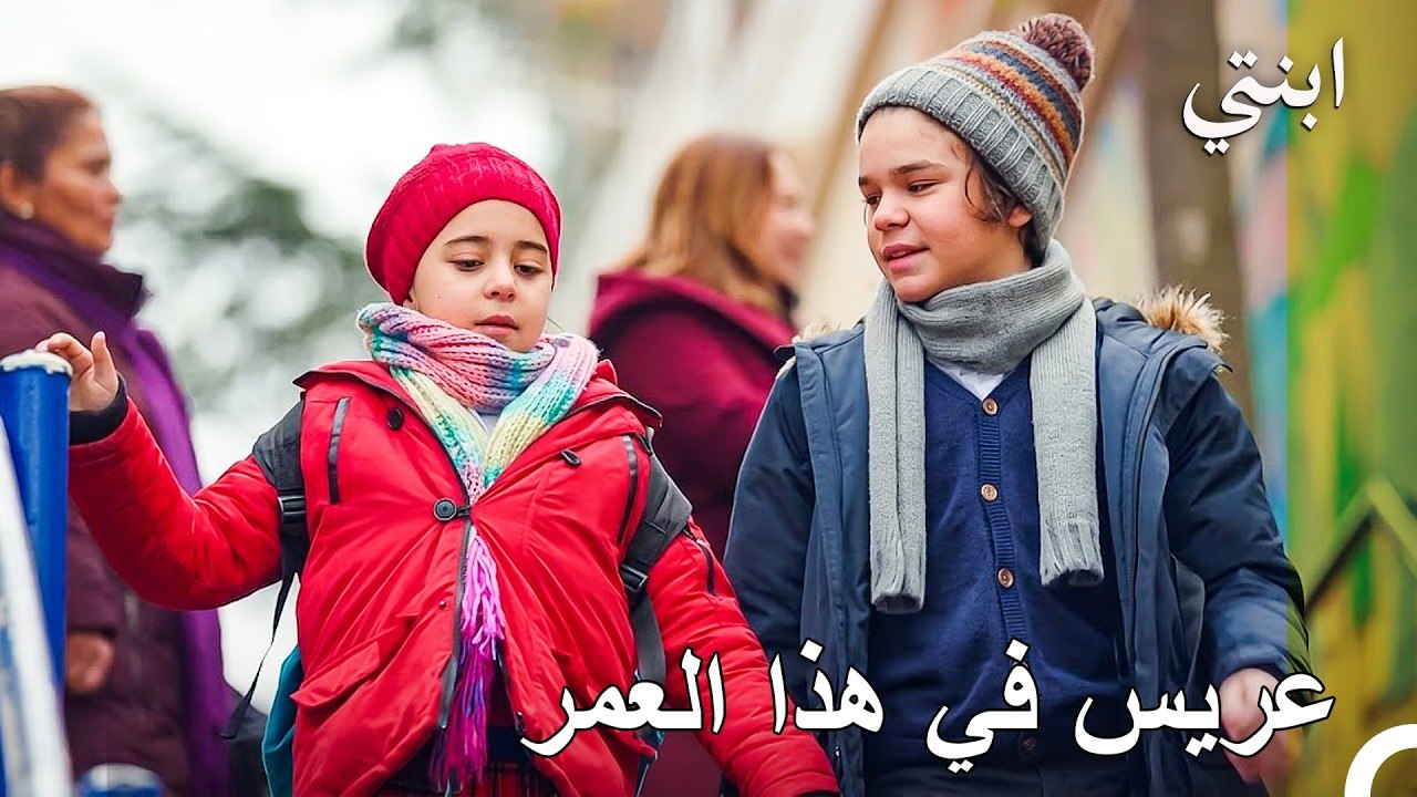 أنا حقاً مغرم بها - ابنتي