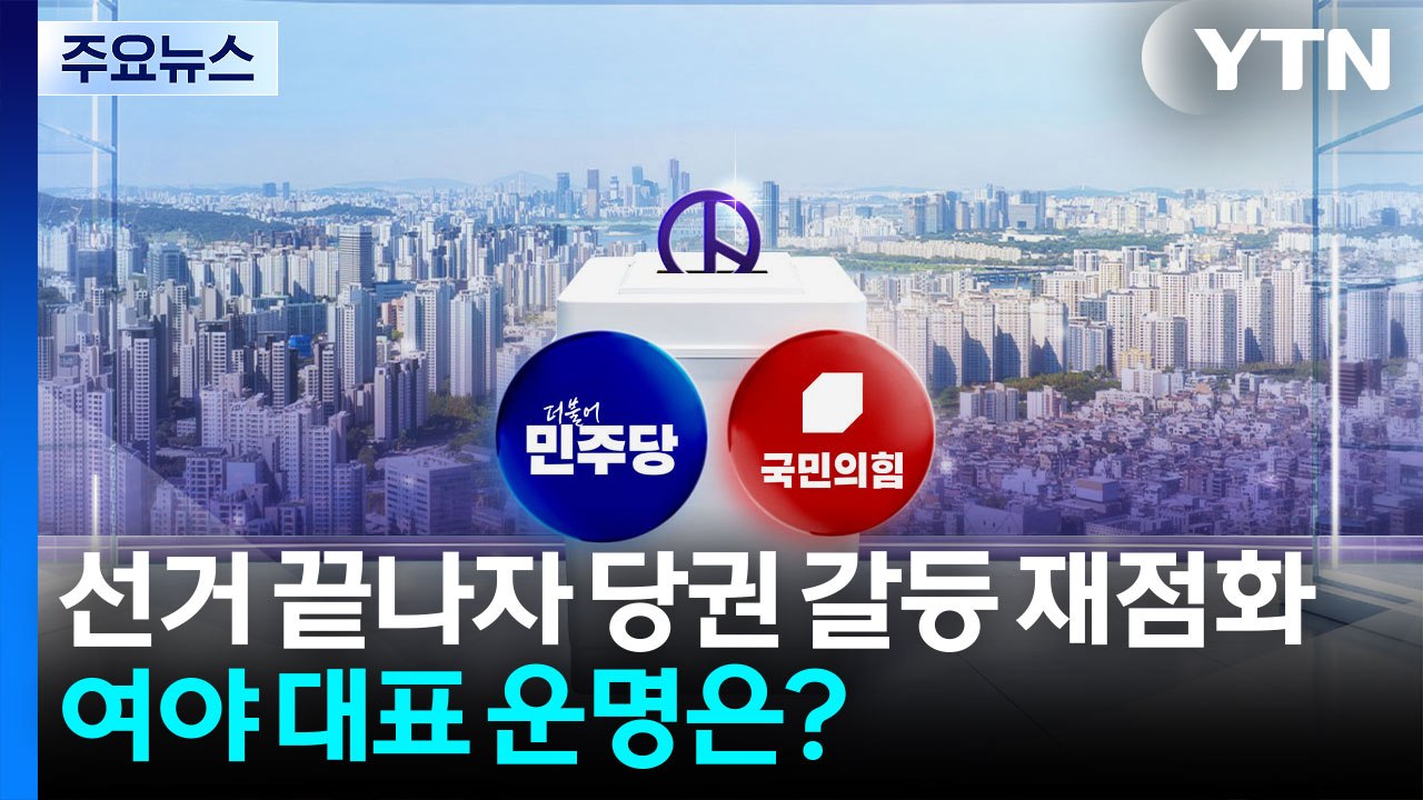 [정치 ON] 지방선거 끝나자 당권 갈등 재점화...여야 대표 '운명'은? / YTN