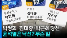 선거 결과 보고 '깜짝'...대통령 이름 후보들 희비 엇갈렸다 [지금이뉴스] / YTN