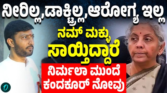 ನಿರ್ಮಲಾ ಸೀತಾರಾಮನ್ ಮುಂದೆ ಯಾದಗಿರಿಯ ನೈಜ ಚಿತ್ರಣ ಬಿಚ್ಚಿಟ್ಟು ಭಾವುಕ ಮನವಿ ಮಾಡಿದ ಶರಣಗೌಡ