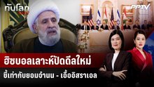ฮิซบอลเลาะห์ปัดดีลใหม่ ชี้เท่ากับยอมจำนน - เอื้ออิสราเอล | ทันโลก DAILY | 5 มิ.ย. 69
