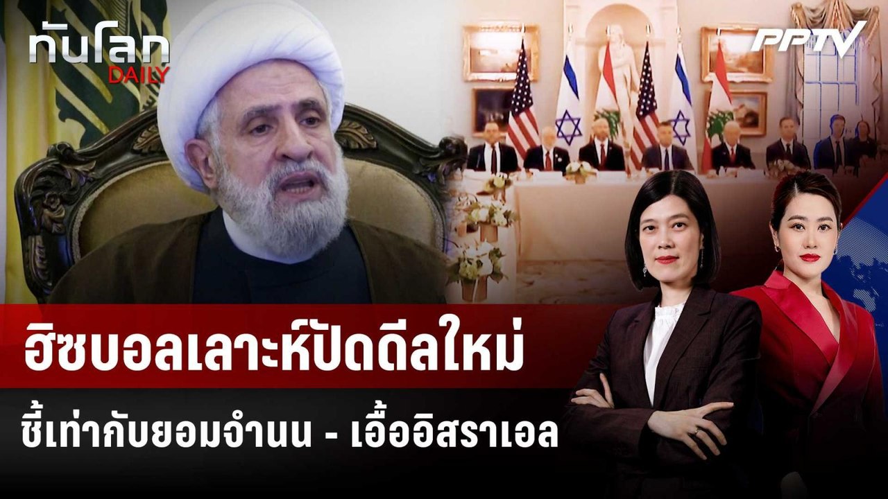 ฮิซบอลเลาะห์ปัดดีลใหม่ ชี้เท่ากับยอมจำนน - เอื้ออิสราเอล | ทันโลก DAILY | 5 มิ.ย. 69