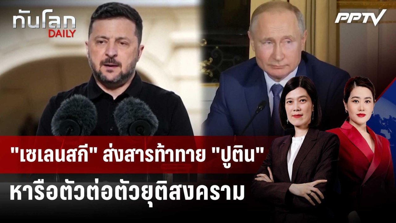 "เซเลนสกี" ส่งสารท้าทาย "ปูติน" หารือตัวต่อตัวย...
