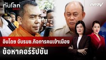 อินโดฯ จับรมช.กิจการคนเข้าเมือง ข้อหาคอร์รัปชัน | ทันโลก DAILY | 5 มิ.ย. 69