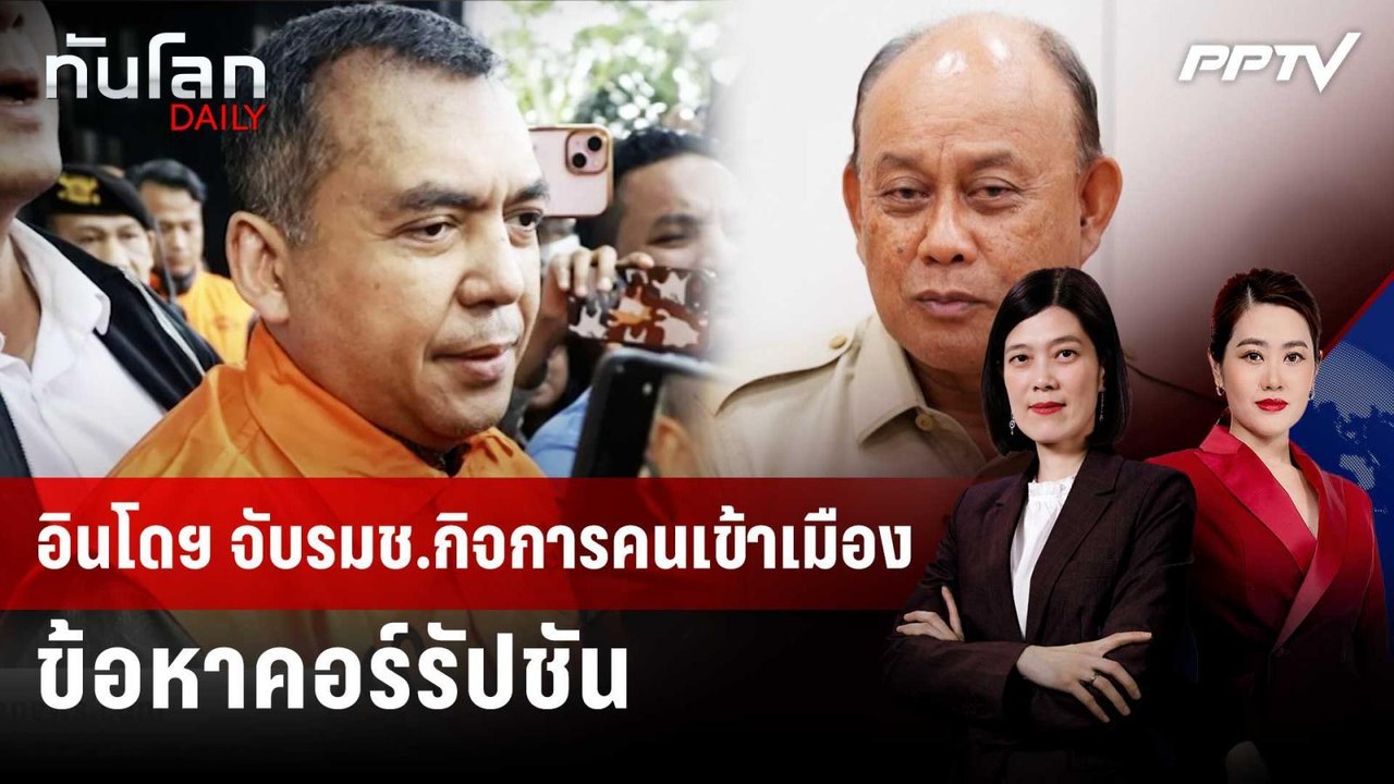 อินโดฯ จับรมช.กิจการคนเข้าเมือง ข้อหาคอร์รัปชัน | ทันโลก DAILY | 5 มิ.ย. 69