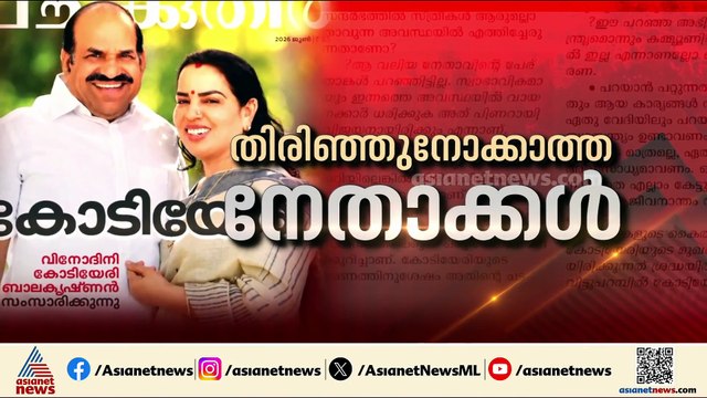'നേതൃത്വത്തിൽ നിന്ന് ക്രൂരമായ അവ​ഗണന'; ​ഗോവിന്ദനെതിരെ വിമർശനവുമായി കോടിയേരിയുടെ ഭാര്യ വിനോദിനി