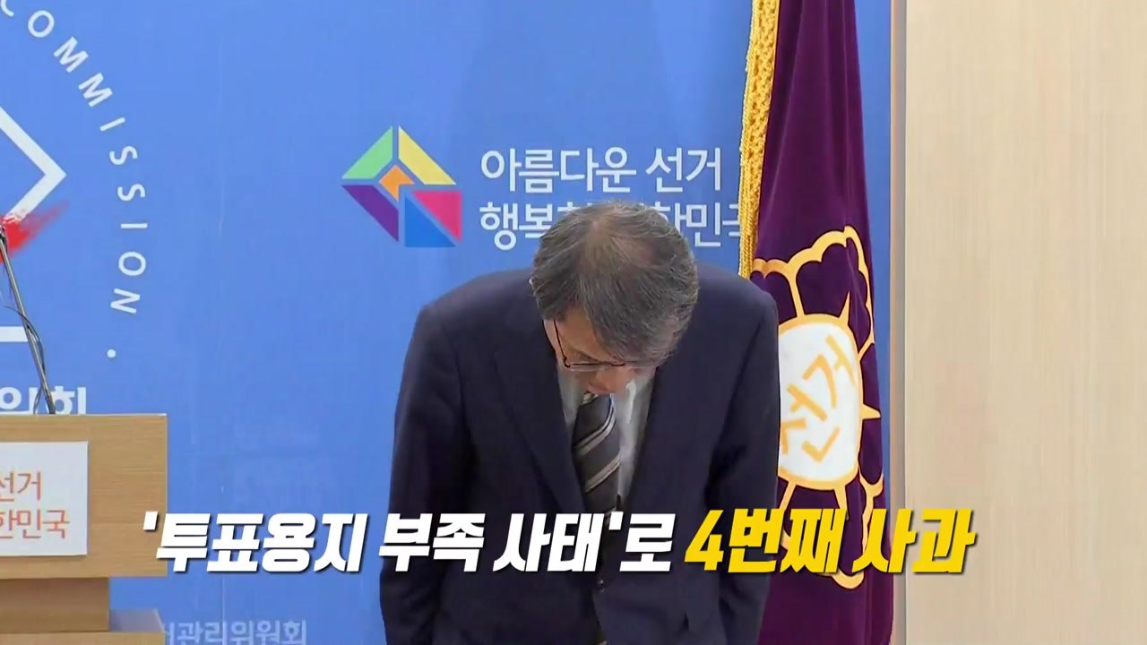 선거 관리 부실부터 특혜 채용까지...4번 고개 숙인 노태악 선관위원장 [앵커리포트]...