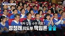 [영상] 이겼지만 졌다?...불거지는 '정청래 책임론' / YTN