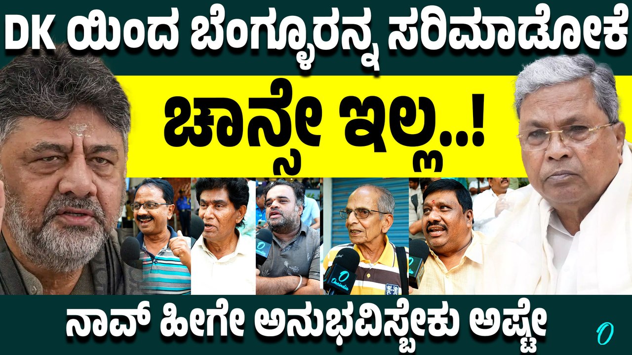 ಬೆಂಗಳೂರು‌ ಯಾವತ್ತೋ ಸರಿ‌ಹೋಗ್ಬೇಕಿತ್ತು,ಈಗ ಡಿಕೆಶಿ ಸರಿಮಾಡ್ತೀನಿ ಅಂದ್ರೆ ಅದಾಗಲ್ಲ....