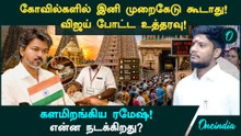 விஜய் உத்தரவு.. ரமேஷ் அதிரடி! கோயில்களில் அதிரடி வேட்டை! என்ன நடக்கிறது?