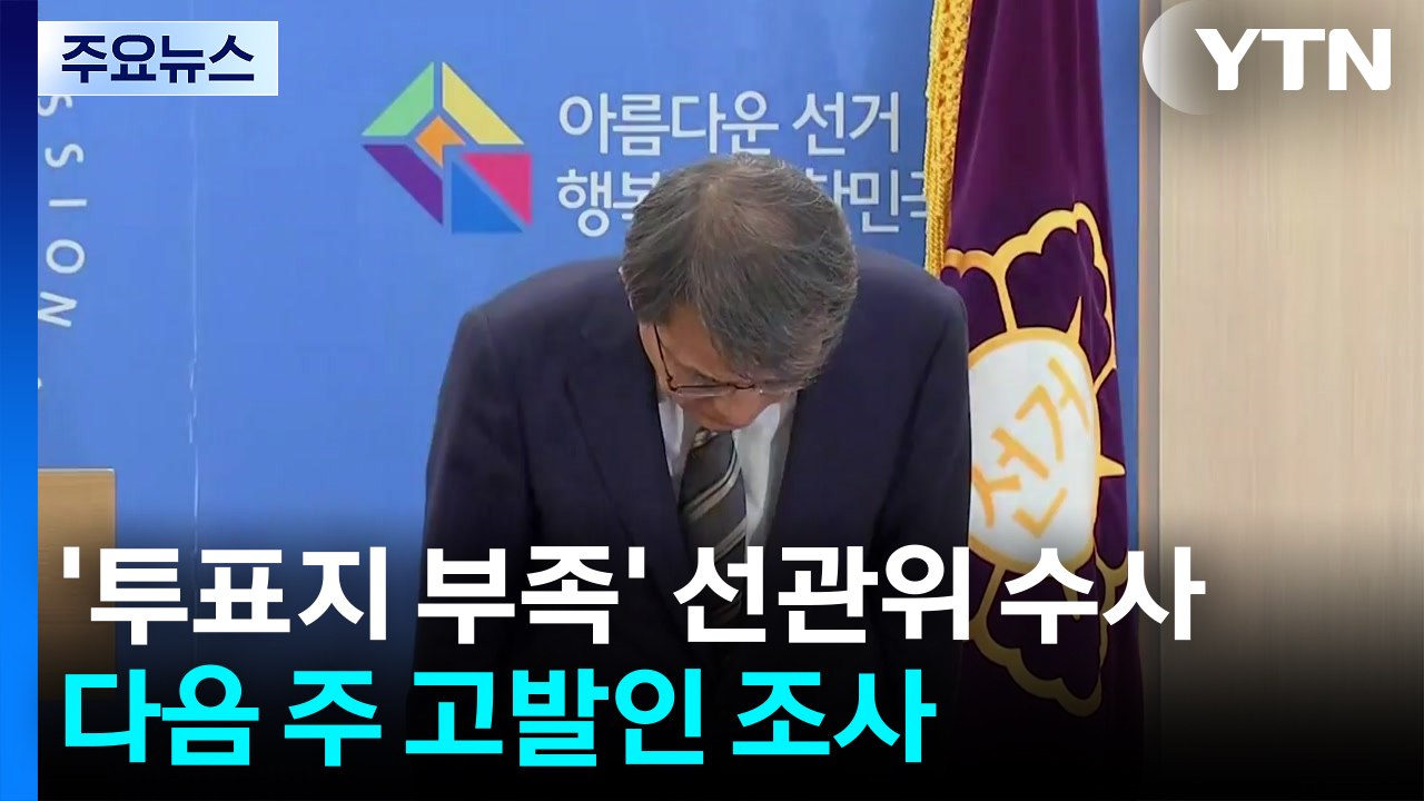 '투표지 부족' 선관위 수사...다음 주 고발인 조사 / YTN