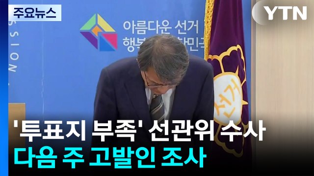 '투표지 부족' 선관위 수사...다음 주 고발인 조사 / YTN