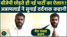 Annamalai New Party Announcement: BJP छोड़ते ही नई पार्टी का ऐलान, अन्नामलाई ने सुनाई दर्दनाक कहानी