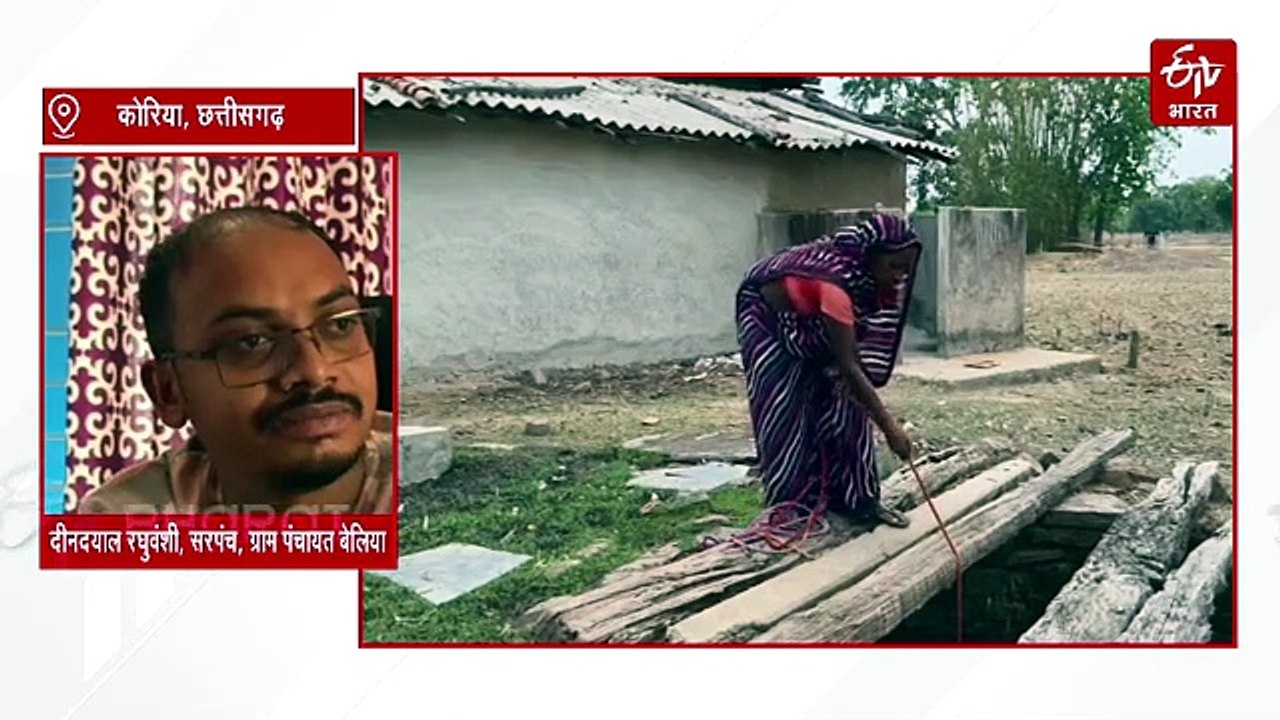 हर घर जल के दावे फेल, कोरिया के बेलिया में मौत के कुएं से प्यास बुझाने को मजबूर ग्रामीण