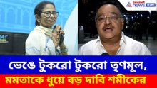 ভেঙে টুকরো টুকরো তৃণমূল, মমতাকে ধুয়ে দিয়ে বড় দাবি শমীকের