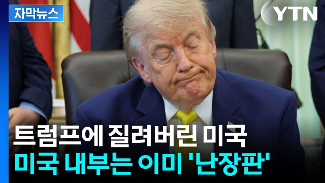 [자막뉴스] 트럼프의 무리한 '가스라이팅'...미국은 이미 폭발 직전 / YTN