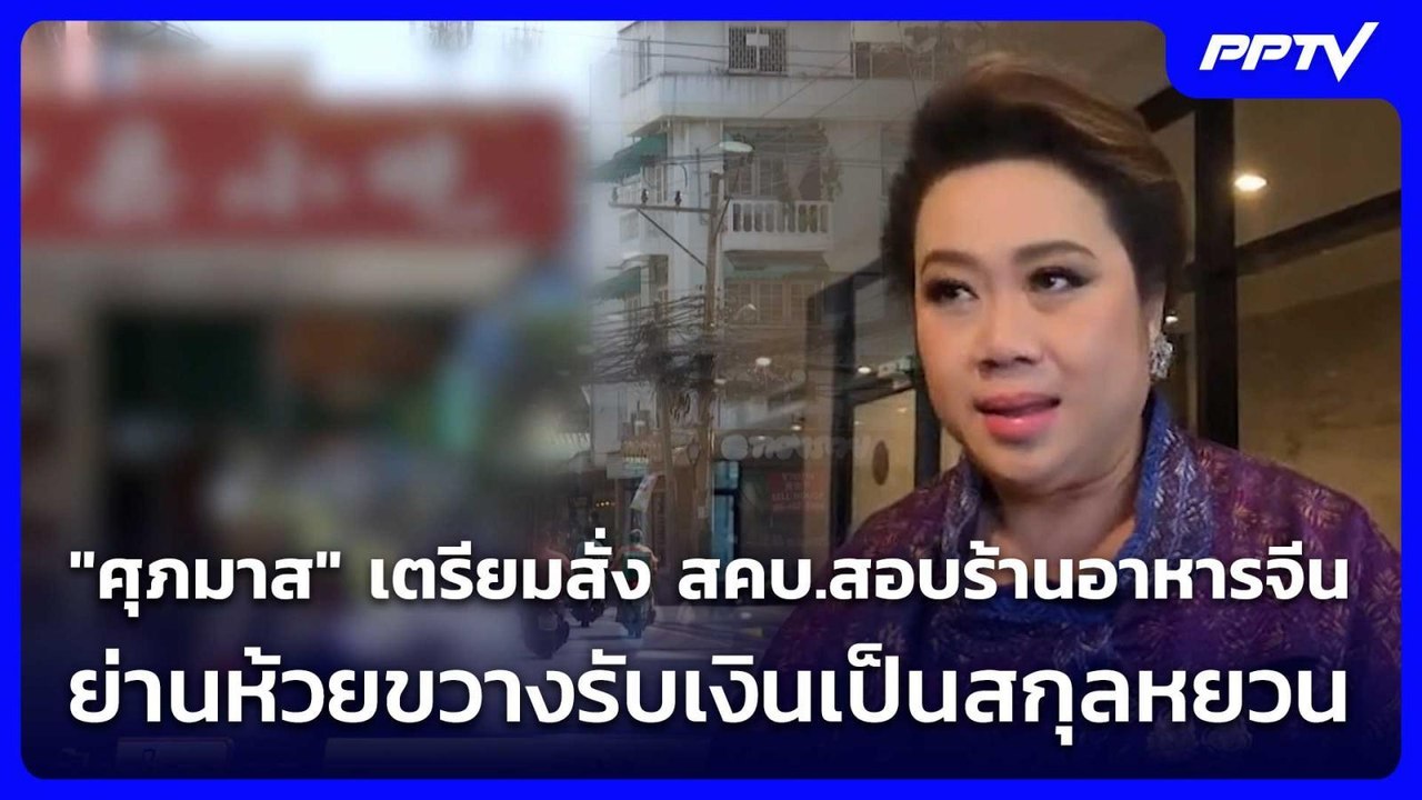 "ศุภมาส" เตรียมสั่ง สคบ.สอบร้านอาหารจีนย่านห้วยขวางรับเงินเป็นสกุลหยวน | จับข่าวคุย | 5 มิ.ย. 69